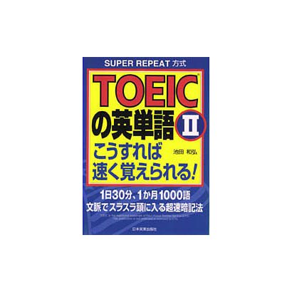 TOEICの英単語〈2〉こうすれば速く覚えられる! [単行本]