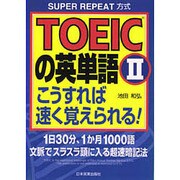 TOEICの英単語〈2〉こうすれば速く覚えられる! [単行本]