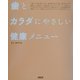 歯とカラダにやさしい健康メニュー [単行本]