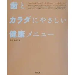 歯とカラダにやさしい健康メニュー [単行本]