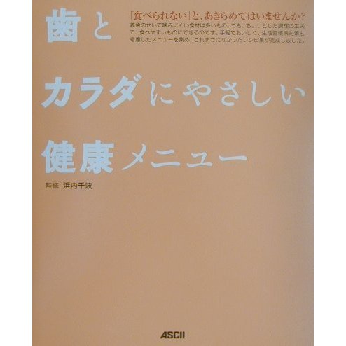 歯とカラダにやさしい健康メニュー [単行本]
