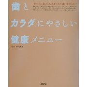 歯とカラダにやさしい健康メニュー [単行本]