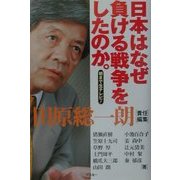 日本はなぜ負ける戦争をしたのか。―朝まで生テレビ! [単行本]