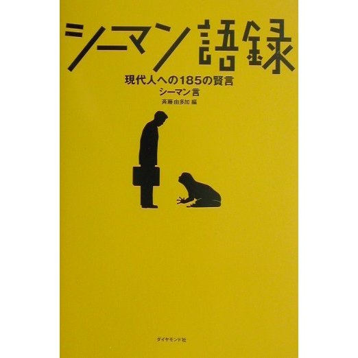 シーマン語録―現代人への185の賢言 [単行本]