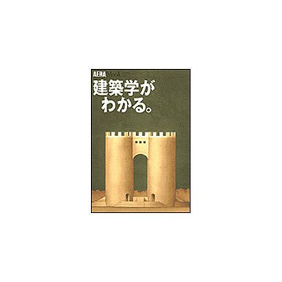建築学がわかる（AERA Mook 29） [ムックその他]