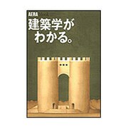 建築学がわかる（AERA Mook 29） [ムックその他]