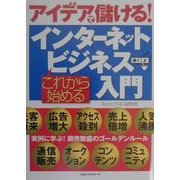 これから始めるインターネットビジネス入門 [単行本]
