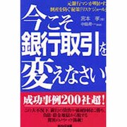 今こそ銀行取引を変えなさい!―元銀行マンが明かす、倒産を防ぐ秘策「リスケジュール」 [単行本]