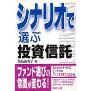 シナリオで選ぶ投資信託 [単行本]