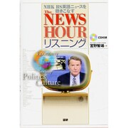 TheNEWS HOURリスニング－NHK BS英語ニュースを聴きこなす [単行本]
