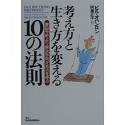 考え方と生き方を変える10の法則―原因分析より解決志向が成功を呼ぶ [単行本]