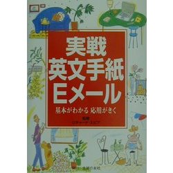 実戦英文手紙・Eメール―基本がわかる応用がきく [単行本]