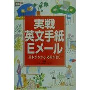 実戦英文手紙・Eメール―基本がわかる応用がきく [単行本]