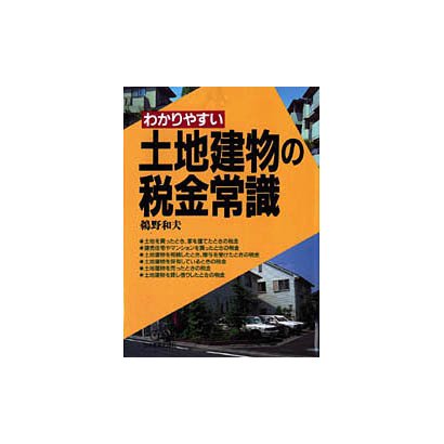 わかりやすい土地建物の税金常識 改訂第6版 [単行本]
