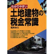 わかりやすい土地建物の税金常識 改訂第6版 [単行本]