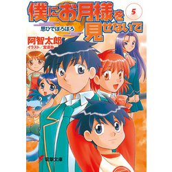 僕にお月様を見せないで〈5〉思ひでぼろぼろ(電撃文庫) [文庫]