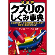 全図解 クスリのしくみ事典 [単行本]