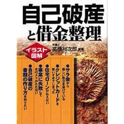 イラスト図解 自己破産と借金整理 [単行本]