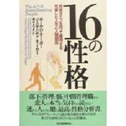 16の性格―性格タイプを知って獲得する充実した人生と人間関係 [単行本]
