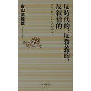 反時代的、反教養的、半叙情的―必ず、何か、いいものがある(ベスト新書) [新書]