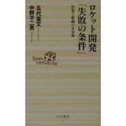 ロケット開発「失敗の条件」―技術と組織の未来像(ベスト新書) [新書]