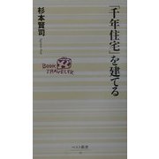 「千年住宅」を建てる(ベスト新書) [新書]