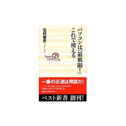 パソコンは最低限これで使える（ベスト新書 4） [新書]