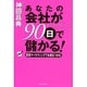 あなたの会社が90日で儲かる!―感情マーケティングでお客をつかむ [単行本]