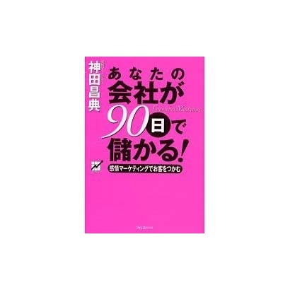 あなたの会社が90日で儲かる!―感情マーケティングでお客をつかむ [単行本]