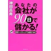 あなたの会社が90日で儲かる!―感情マーケティングでお客をつかむ [単行本]