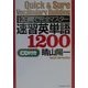 12日間で完全マスター 速習英単語1200 [単行本]