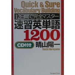 12日間で完全マスター 速習英単語1200 [単行本]