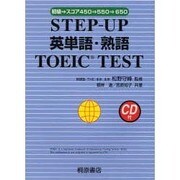 STEP-UP英単語・熟語TOEIC TEST―初級→スコア450→550→650 [単行本]