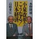 小泉改革でこうなる!日本経済 [単行本]