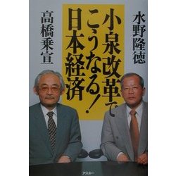 小泉改革でこうなる!日本経済 [単行本]