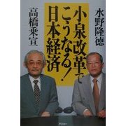 小泉改革でこうなる!日本経済 [単行本]
