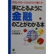 手にとるように金融のことがわかる本―IT化・グローバル化でどう動くか [単行本]