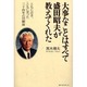 大事なことはすべて盛田昭夫が教えてくれた―ともに泣き、ともに笑った三十四年の回顧録 [単行本]