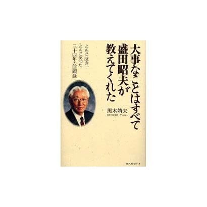 大事なことはすべて盛田昭夫が教えてくれた―ともに泣き、ともに笑った三十四年の回顧録 [単行本]