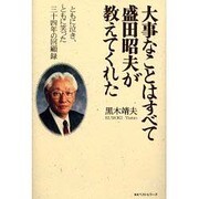 大事なことはすべて盛田昭夫が教えてくれた―ともに泣き、ともに笑った三十四年の回顧録 [単行本]