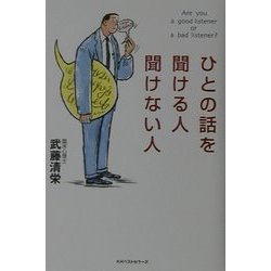 ひとの話を聞ける人聞けない人 [単行本]
