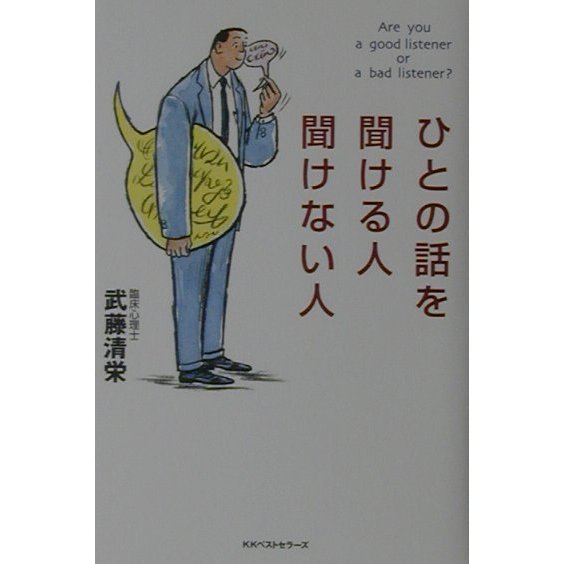 ひとの話を聞ける人聞けない人 [単行本]