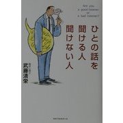 ひとの話を聞ける人聞けない人 [単行本]