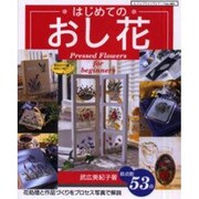 はじめてのおし花－花処理と作品づくりをプロセス写真で解説（レディブティックシリーズ no. 1651） [ムックその他]