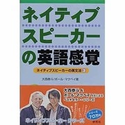 ネイティブスピーカーの英語感覚―ネイティブスピーカーの英文法〈3〉 5刷 [単行本]