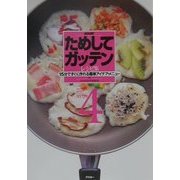 NHKためしてガッテン・レシピ集〈4〉15分ですぐに作れる簡単アイデア・メニュー [単行本]
