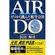 AIR DO―ゼロから挑んだ航空会社 [単行本]