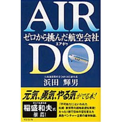 AIR DO―ゼロから挑んだ航空会社 [単行本]