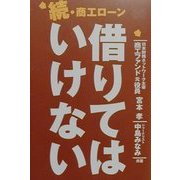 続・商工ローン 借りてはいけない [単行本]
