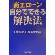 商工ローン 自分でできる解決法 [単行本]